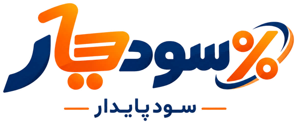 سودیار — سود پایدار